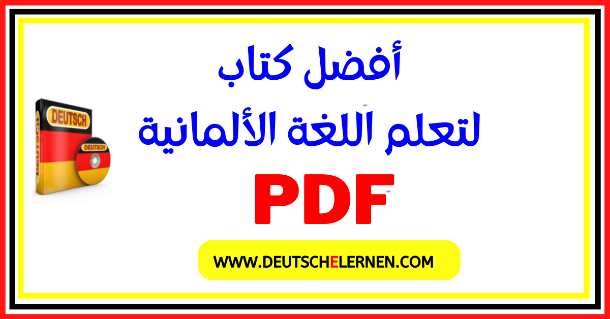 أفضل كتاب لتعلم اللغة الألمانية pdf