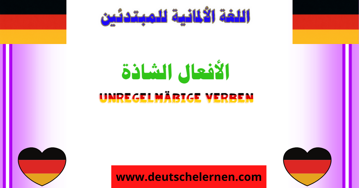 دليلك لتعلم اللغة الألمانية للمبتدئين بالصور والفيديو وكتب رائعة - تعلم اللغة الالمانية للعرب مجانا - Unregelmäßige Verben الأفعال الشاذة