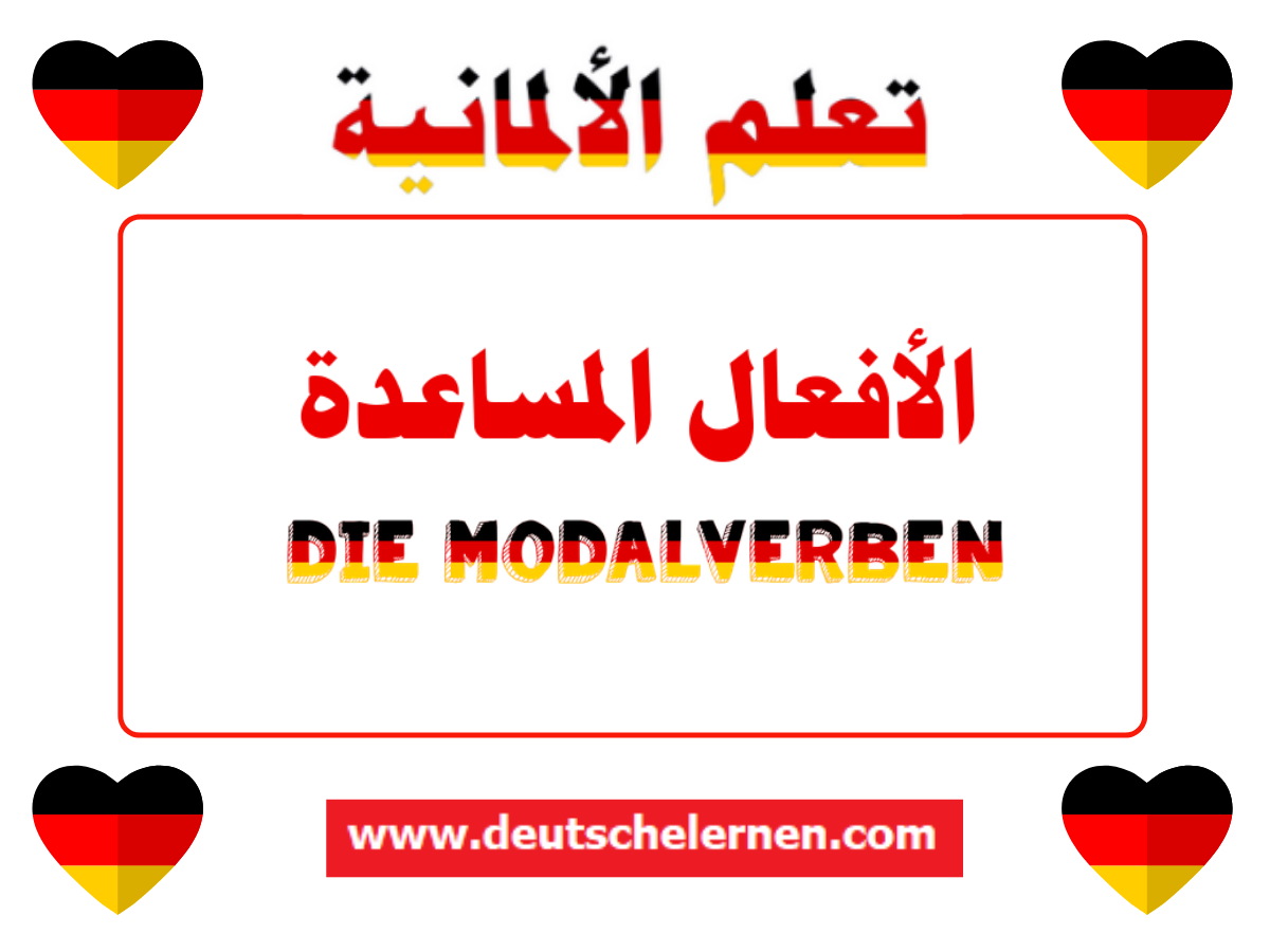 الأفعال المساعدة Die Modalverben