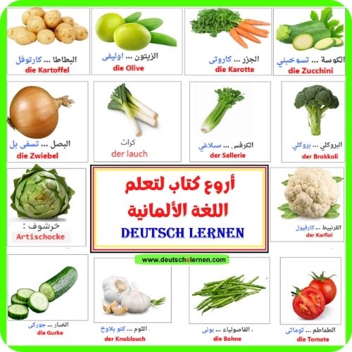الخضروات باللغة الألمانية Deutsch Lernen – das Gemüse
