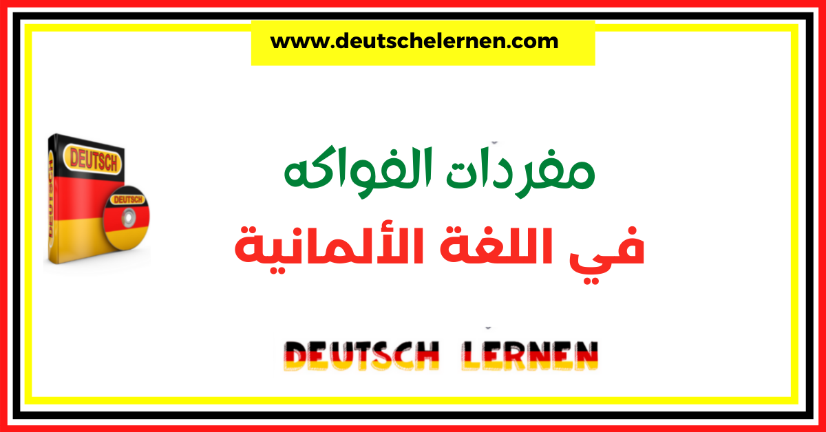 كيفية نطق الفواكه في اللغة الألمانية بالصوت و الصورة – DEUTSCH LERNEN – DAS OBST